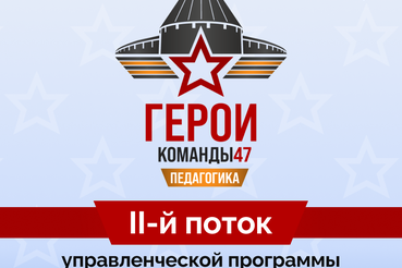 Открыта запись на новый поток программы «Герои Команды 47»