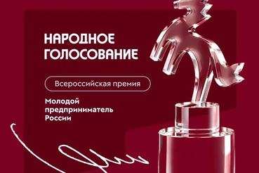 Стартовало народное голосование за участников премии «Молодой предприниматель России»