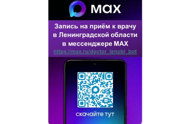 Запись на приём к врачу в Ленинградской области в мессенджере МАХ