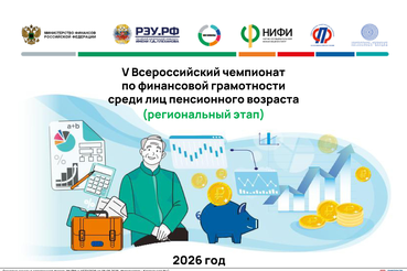 Анонс о проведении V Всероссийского чемпионата по финансовой грамотности среди лиц пенсионного возраста