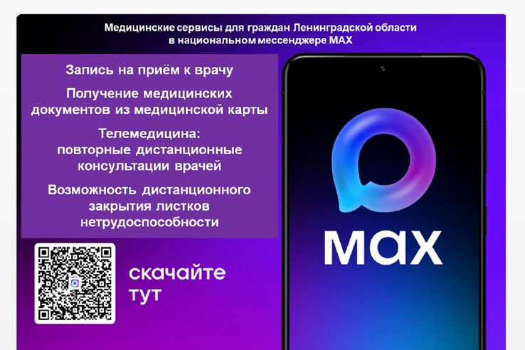 Медицинские сервисы для граждан Ленинградской области в национальном мессенджере МАХ