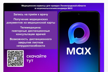Медицинские сервисы для граждан Ленинградской области в национальном мессенджере МАХ