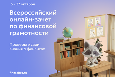 IX Всероссийский онлайн-зачет по финансовой грамотности
