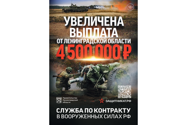Увеличен размер региональной выплаты для лиц, заключивших контракт в Ленинградской области для поступления на военную службу в ВС РФ