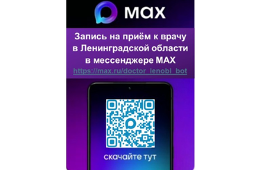 Запись на приём к врачу в Ленинградской области в мессенджере МАХ